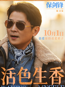 施在宽（保剑锋饰演）