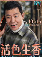 戴军（戴军饰演）