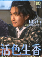 门腔（门腔饰演）