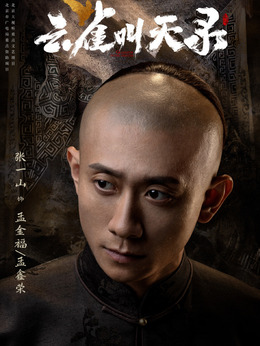 孟金福（张一山饰演）