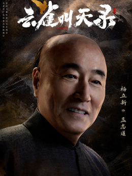 孟志道（杨立新饰演）