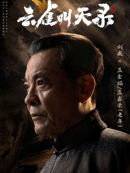 孟鑫荣（刘威饰演）