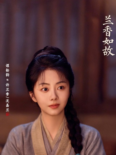 许兰香、沈嘉兰