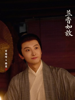 韩粱（牛骏峰饰演）