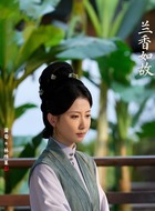 林绣莱(蒲萄饰演)
