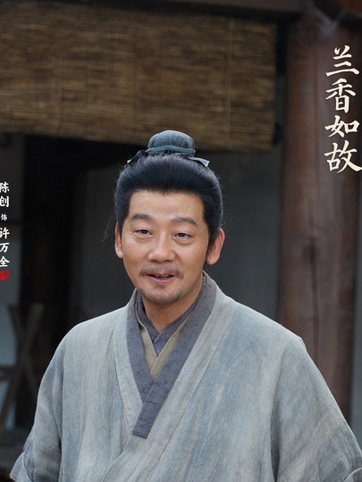 许万全