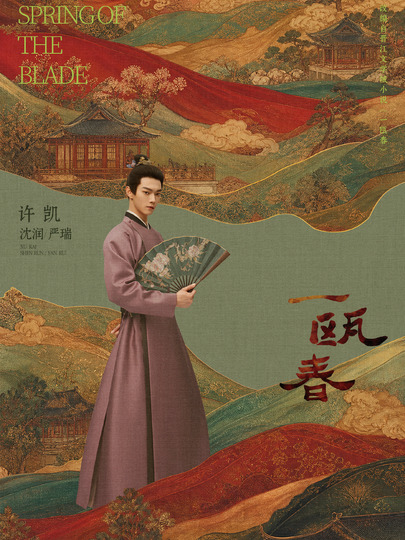 沈润、严瑞