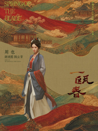 谢清圆、陈云芽