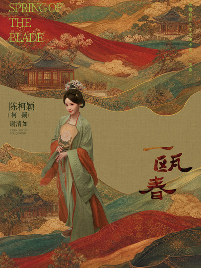 谢清如