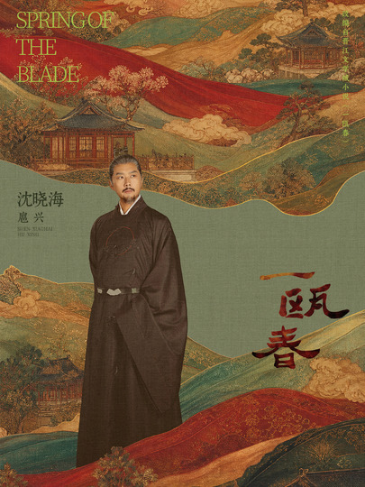 扈兴