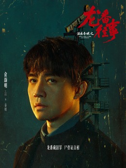 秦明剧照