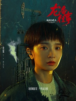 李大宝剧照