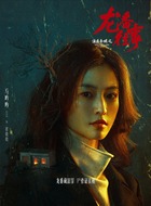 翟晓晓(马吟吟饰演)