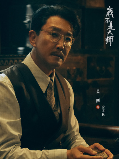 金不换