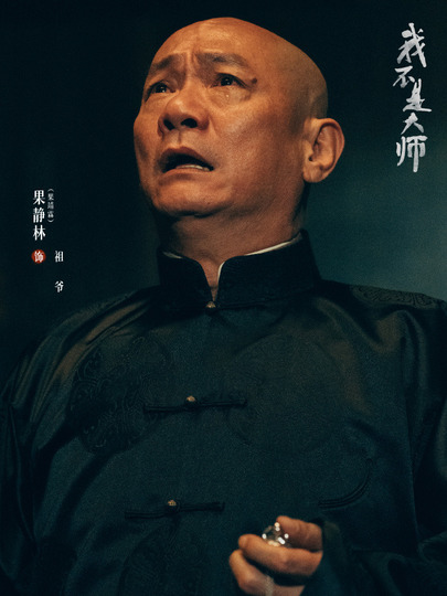 祖爷