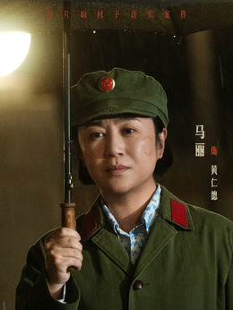 黄仁德剧照