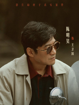 王卫国剧照