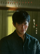 马朝阳(陈飞宇饰演)