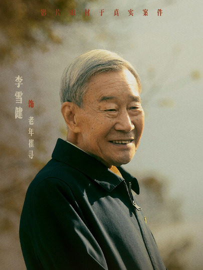 老年崔寻