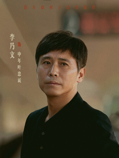 中年叶忠诚