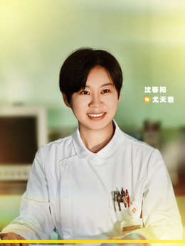 尤天意剧照