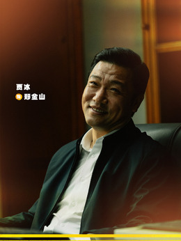 郑金山剧照