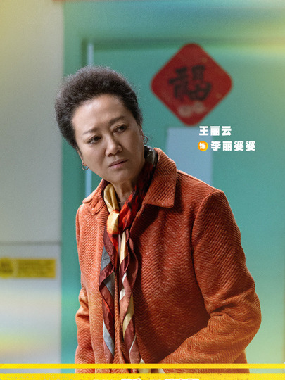 李丽婆婆