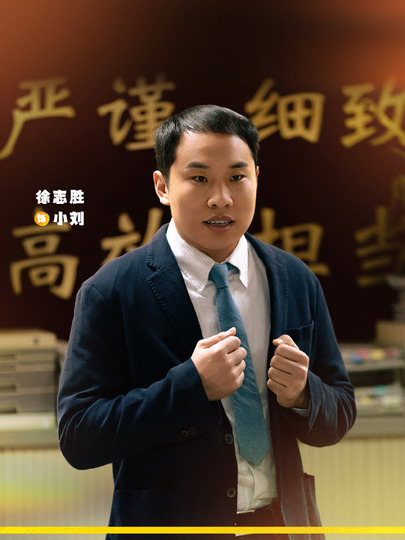 小刘