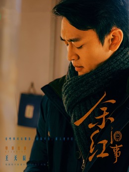 何亮（王天辰饰演）