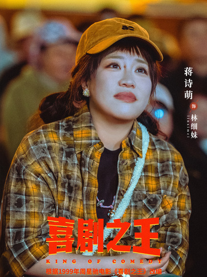 林细妹