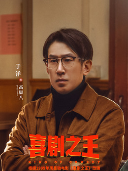高脚八（于洋饰演）