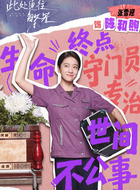 陈和煦(张雪迎饰演)