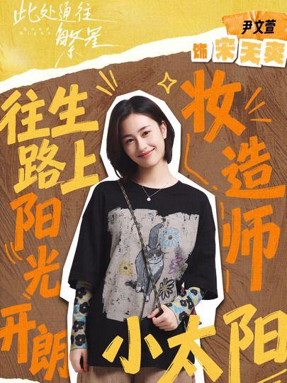 宋天爽