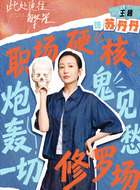 苏丹丹(王鸥饰演)