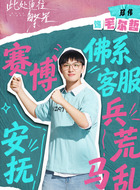 毛尔哲(郑伟饰演)
