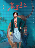 董北虎(王皓饰演)