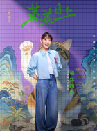 古苗苗(王丽娜饰演)