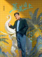 李国臣(侯岩松饰演)