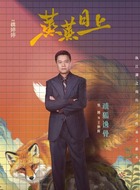 王炳辉(焦刚饰演)