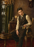 虞昶轩(丞磊饰演)