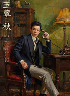 李伯仁(昌隆饰演)