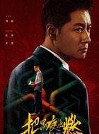 齐墨（任重饰演）