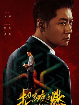 齐墨（任重饰演）