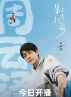 周云泽(孙晨竣饰演)