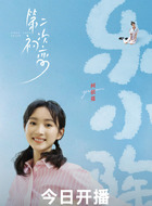 乐小陶(何依蔓饰演)