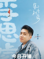 李思睿(葛兆恩饰演)