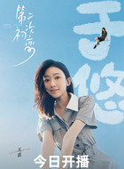 于悠(王苗饰演)