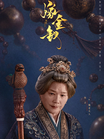 魏老夫人