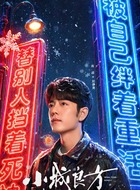 刘铮亮(肖战饰演)