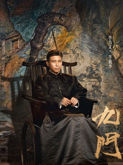 半截李